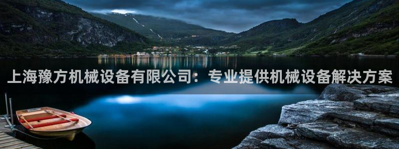 ag改九游会：上海豫