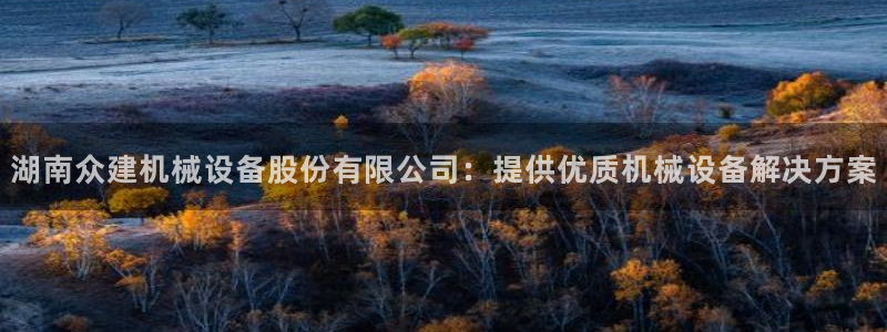 ag老队友：湖南众建