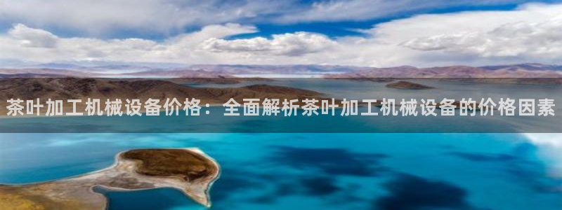 九游会网址九：茶叶加